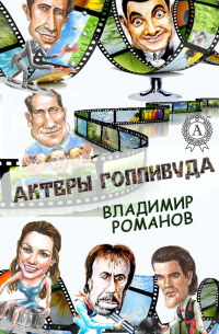 Владимир Романов - Актеры Голливуда