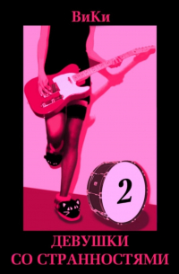 Девушки со странностями. Книга 2