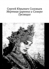 Сергей Соловьев - Мертвая царевна и Семеро Грезящих