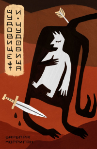 Чудовище и чудовища