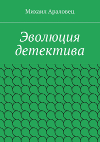 Михаил Николаевич Араловец - Эволюция детектива