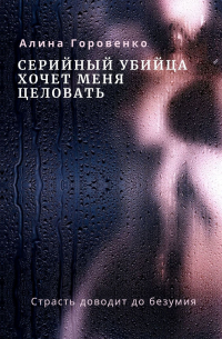 Алина Горовенко - Серийный убийца хочет меня целовать