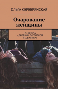 Очарование женщины. Из цикла «Дневник латентной лесбиянки»