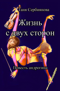 Жизнь с двух сторон. Повесть андрогина