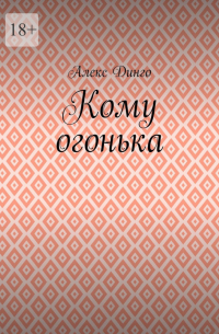 Алекс Динго - Кому огонька