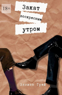 Закат воскресным утром