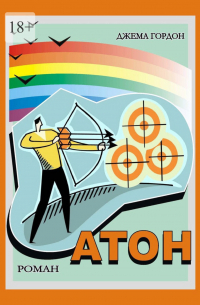 Джема Гордон - Атон. Роман