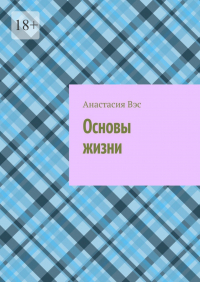 Анастасия Вэс - Основы жизни