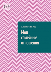 Анастасия Вэс - Мои семейные отношения