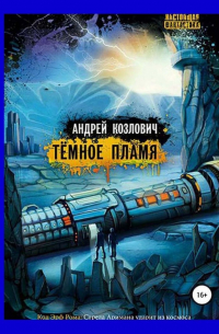 Тёмное Пламя