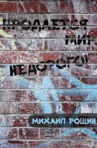 Михаил Рощин - Продаётся мир. Недорого!