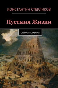 Константин Стерликов - Пустыня Жизни