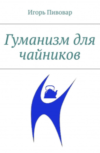 Гуманизм для чайников