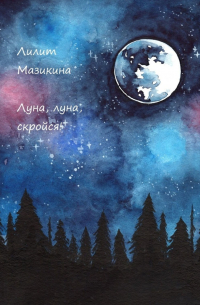Лилит Мазикина - Луна, луна, скройся!