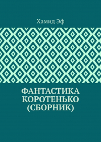 Хамид Эф - Фантастика коротенько (сборник)