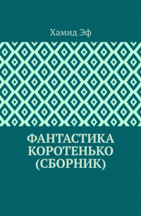 Хамид Эф - Фантастика коротенько (сборник)