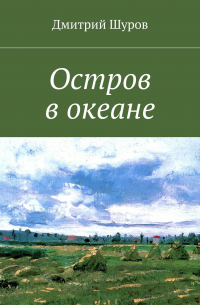 Дмитрий Шуров - Остров в океане