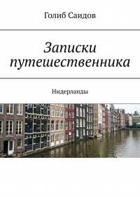  - Записки путешественника. Нидерланды