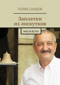  - Заплатки из лоскутков. Мысли вслух