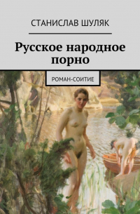 Русское народное порно