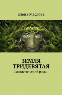 Елена Маслова - Земля тридевятая. Фантастический роман