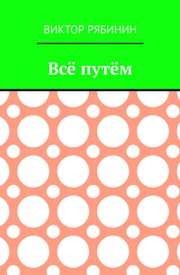 Виктор Рябинин - Всё путём