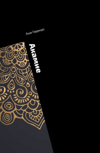 Акамие. Любимая игрушка судьбы