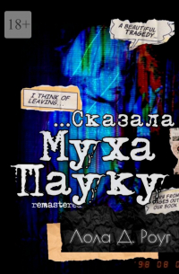 Сказала Муха Пауку… Remastered