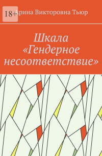 Шкала «Гендерное несоответствие»