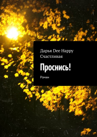 Дарья Dee Happy Счастливая - Проснись! Роман