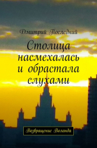 Дмитрий Последний - Столица насмехалась и обрастала слухами. Возвращение Воланда