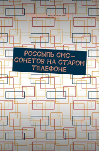 Алексей Борисов - Россыпь СМС-сонетов на старом телефоне