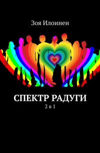 Спектр радуги. 2 в 1