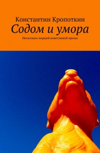 Содом и умора