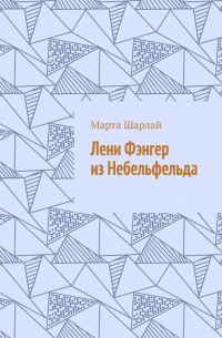 Лени Фэнгер из Небельфельда