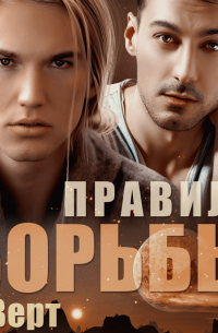 Правила борьбы