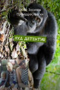  - Луд детектив. Забавен детектив