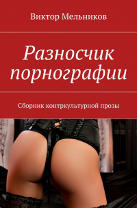 Виктор Мельников - Разносчик порнографии