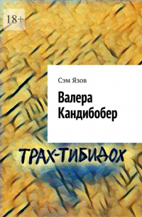 Сэм Язов - Валера Кандибобер