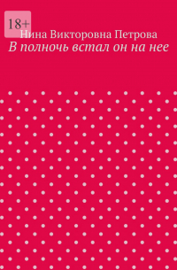 В полночь встал он на нее