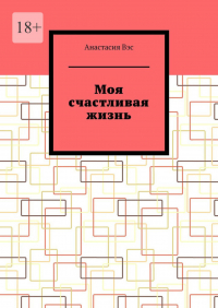 Анастасия Вэс - Моя счастливая жизнь