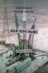 СтаВл Зосимов Премудрословски - NGĀ MOMI HUAKI. Pohewa rorirori