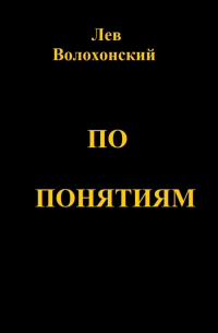 По понятиям. Происхождение современной общественной морали