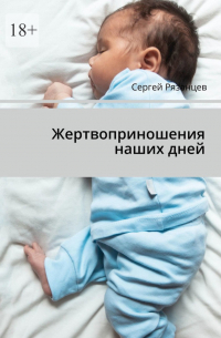 Сергей Рязанцев - Жертвоприношения наших дней