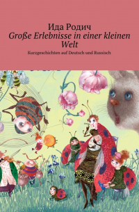 Ида Родич - Große Erlebnisse in einer kleinen Welt. Kurzgeschichten auf Deutsch und Russisch