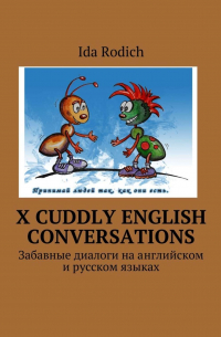 Ida Rodich - X cuddly English conversations. Забавные диалоги на английском и русском языках