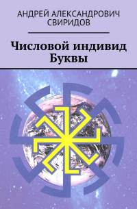 Андрей Свиридов - Числовой индивид Буквы