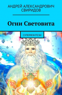 Андрей Свиридов - Огни Световита. Суперфэнтези