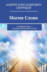 Андрей Свиридов - Магия Слова. Суперфэнтези – психиатрический уклон