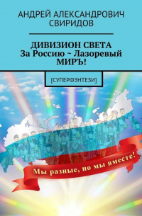 Андрей Свиридов - ДИВИЗИОН СВЕТА За Россию ~ Лазоревый МИРЪ! [Суперфэнтези]